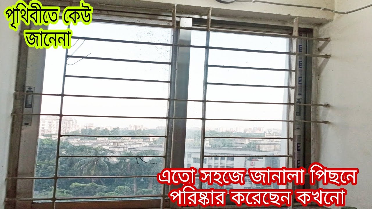 সর্বোচ্চ সহজ পদ্ধতিতে থাই গ্লাস জানালা পরিষ্কার/জানালার পিছনে কখনো পরিষ্কার করেছেন কি/cleaning tips.