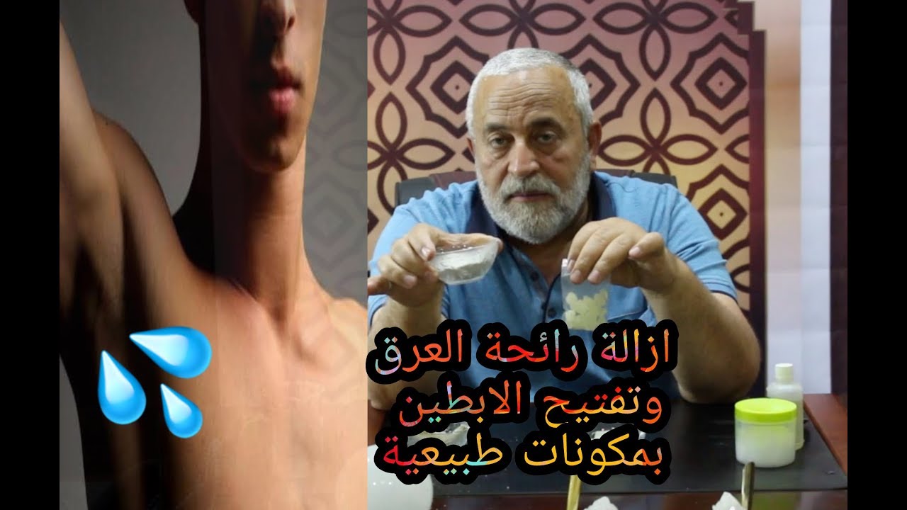 ازاله  رائحه العرق وتفتيح الابطين بمكونات طبيعية
