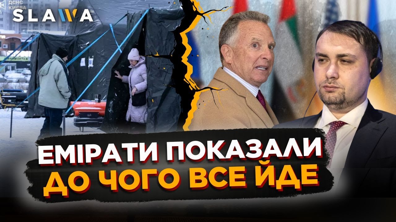 Всі заговорили про початок ЗАВЕРШЕННЯ ВІЙНИ. Про що домовились в Абу-Дабі? Яка ситуація в Києві?