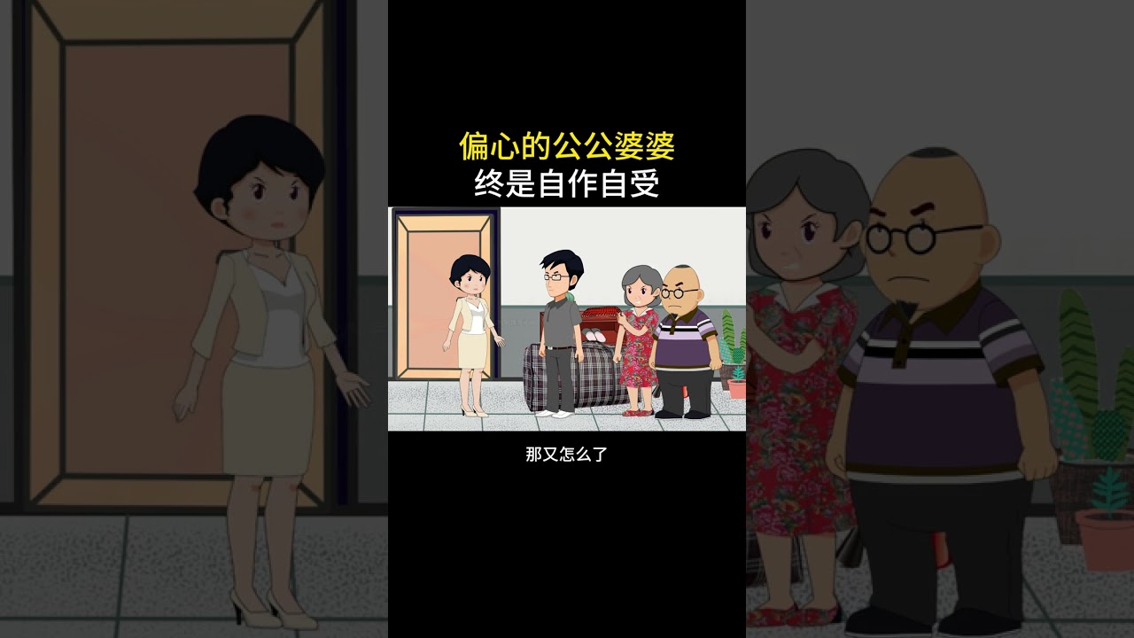 偏心的公公婆婆，终是自作自受#情感故事 #家庭百态