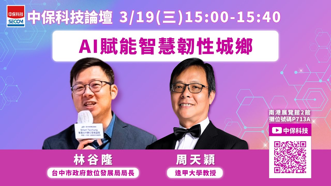 2025中保科技論壇 【AI賦能智慧韌性城鄉 】
