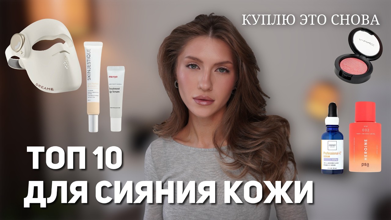 Лучшие средства для сияния кожи | Как добиться здорового блеска? | Obagi, PSA, Mac, Dreame Chrona