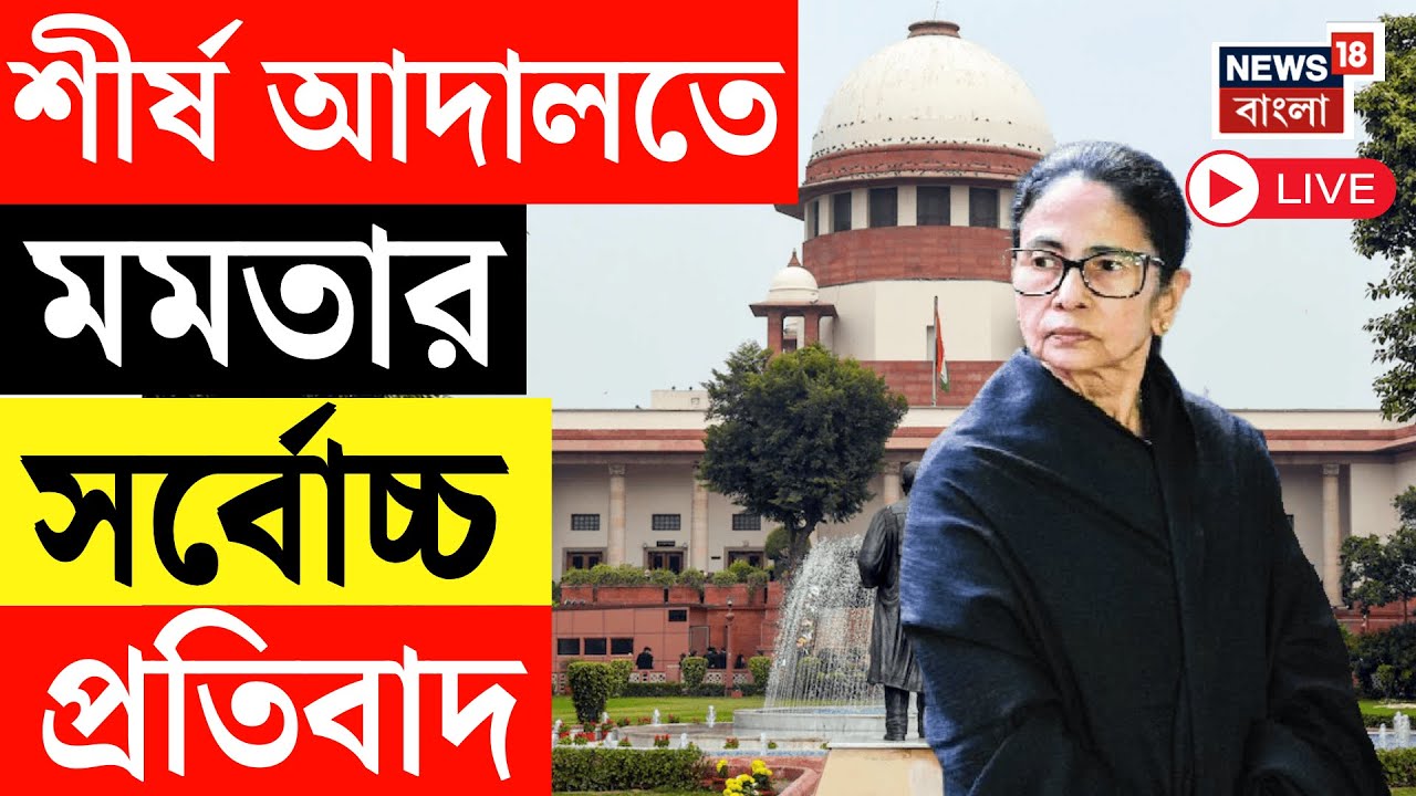Mamata Banerjee LIVE | Supreme Court এ আইনজীবীর ভূমিকায় মমতা, দেশের ইতিহাসে প্রথমবার | SIR News LIVE