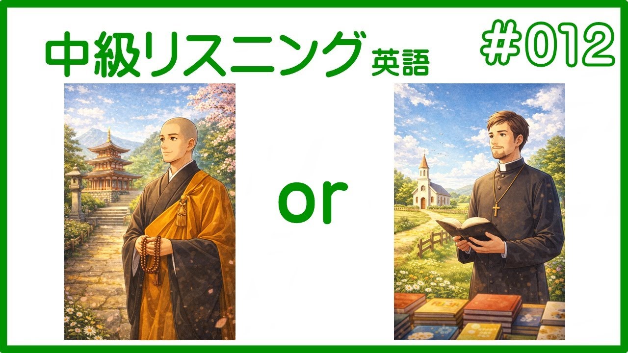 中級＊英語リスニング #012 目安（英検準２級～２級以上）CEFR A2-B1