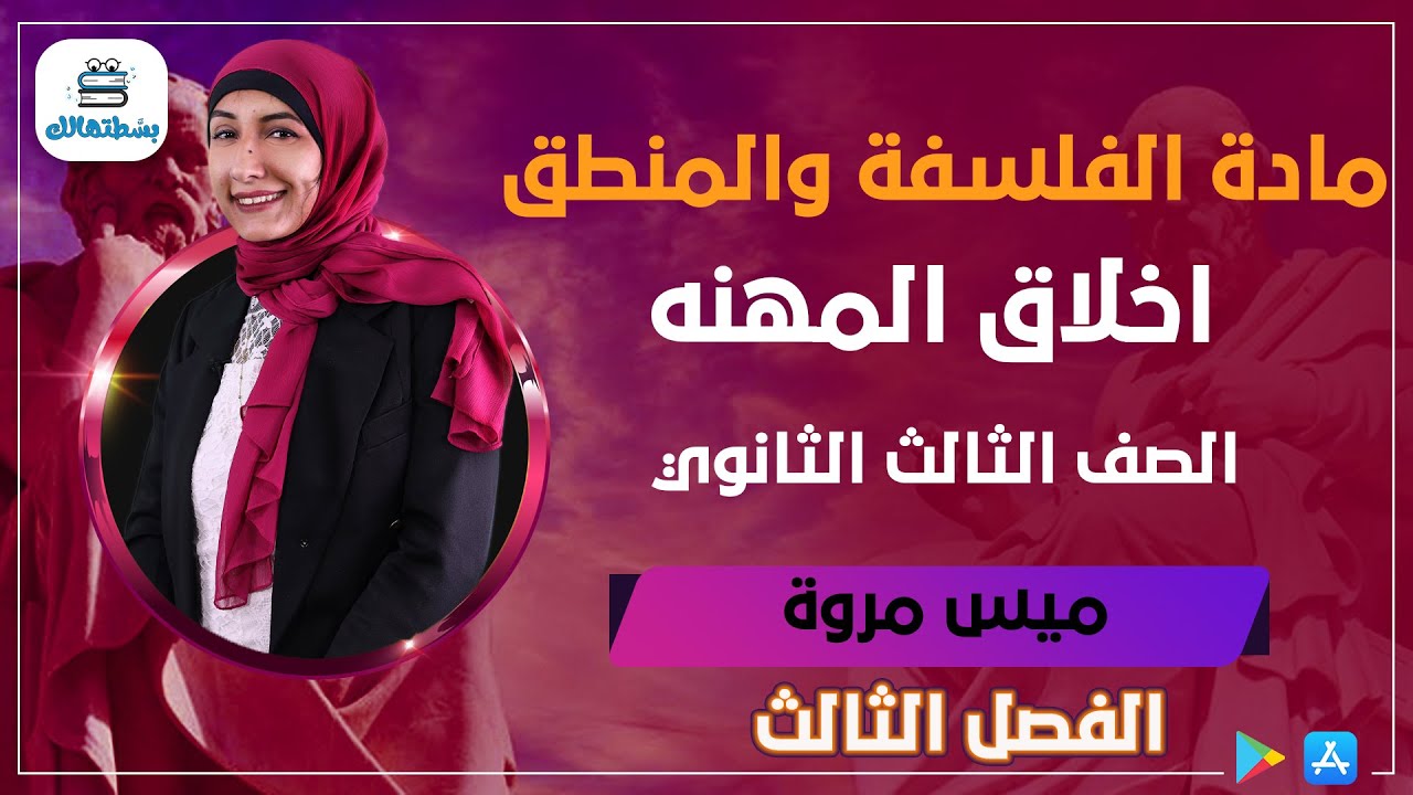 اخلاق المهنه | الفصل الثالث | فلسفة ثالثة ثانوي | ميس مروة فؤاد