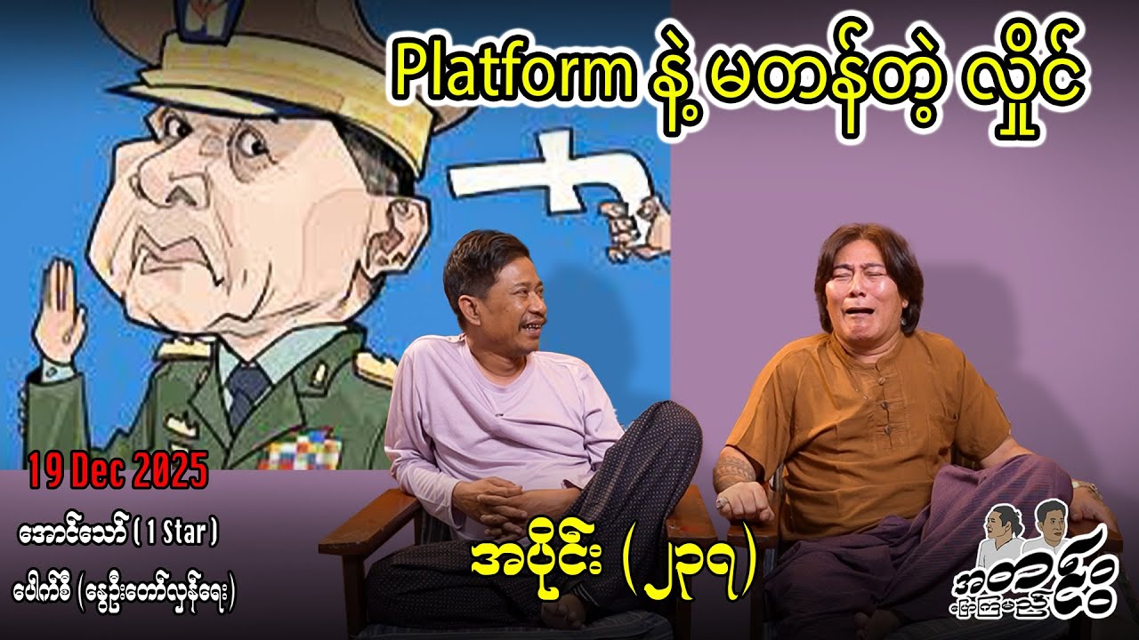 Platform နဲ့ မတန်တဲ့ လှိုင် / အပိုင်း(၂၃၇) #အတင်းပြောကြမည် #အောင်သော် #pouksi #revolution