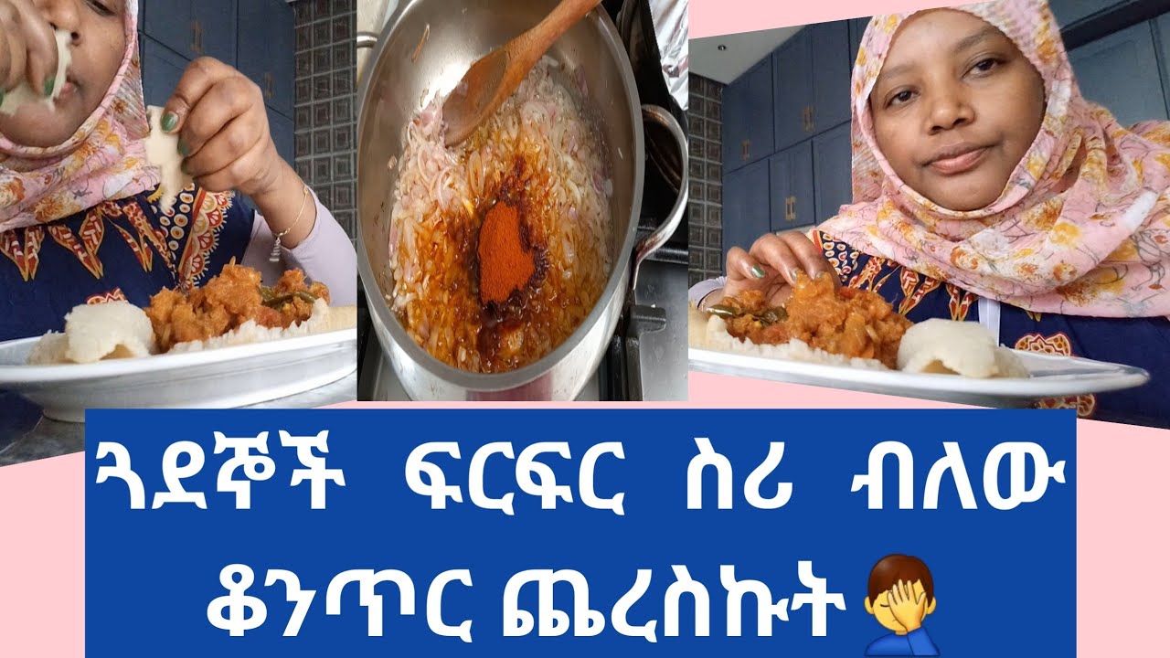 ጓደኞች ፍርፍር ስሪ ብለው ቆንጥሬ :ጨረስኩት😦😱