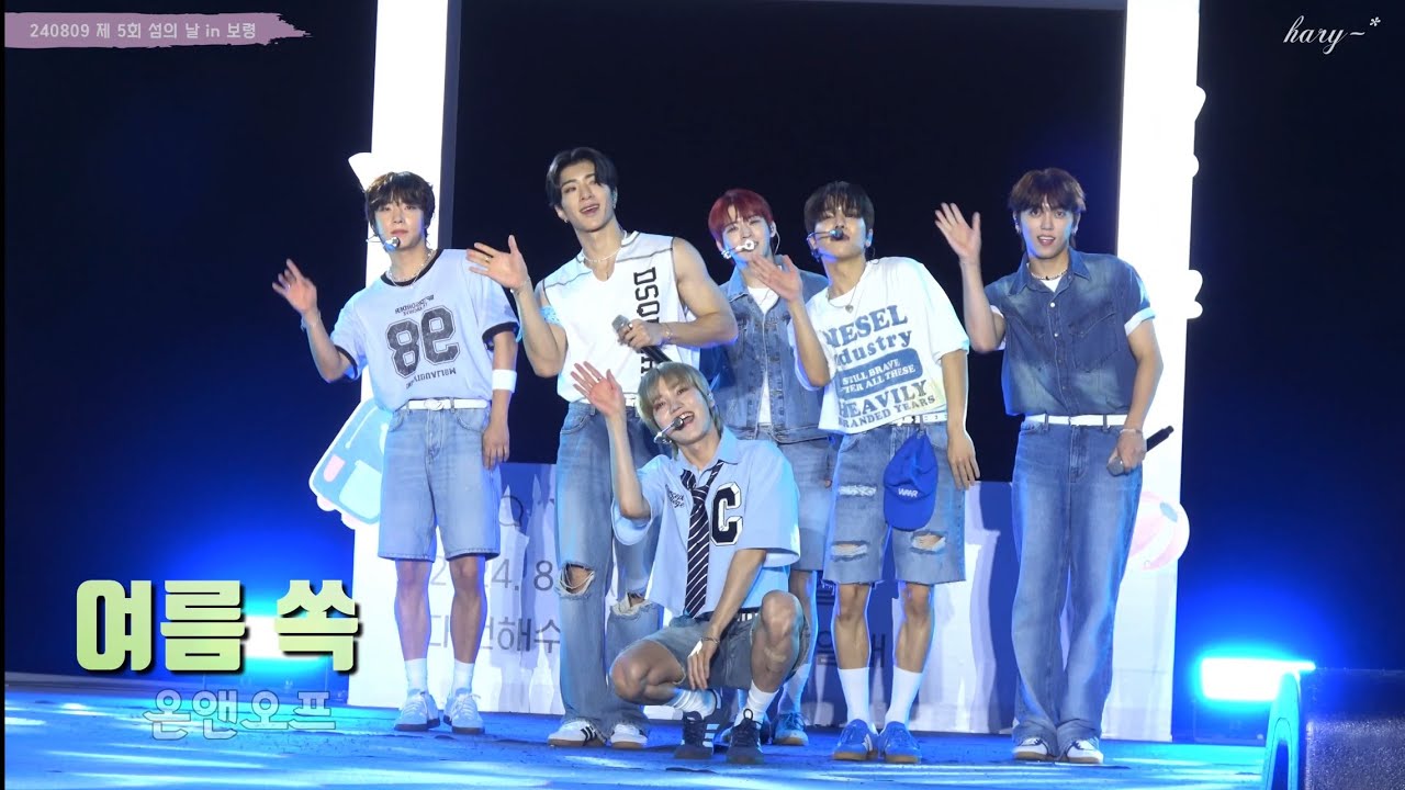 [온앤오프 / ONF ] 240809 “여름 쏙” 제5회 섬의 날 in 보령
