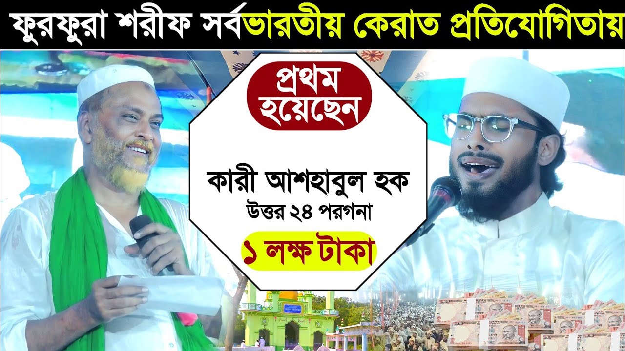 ফুরফুরা শরীফ কেরাত প্রতিযোগিতায়┇প্রথম হয়েছেন┇কারী আশহাবুল হক┇furfura Sharif qirat Pratiyogita┇toha