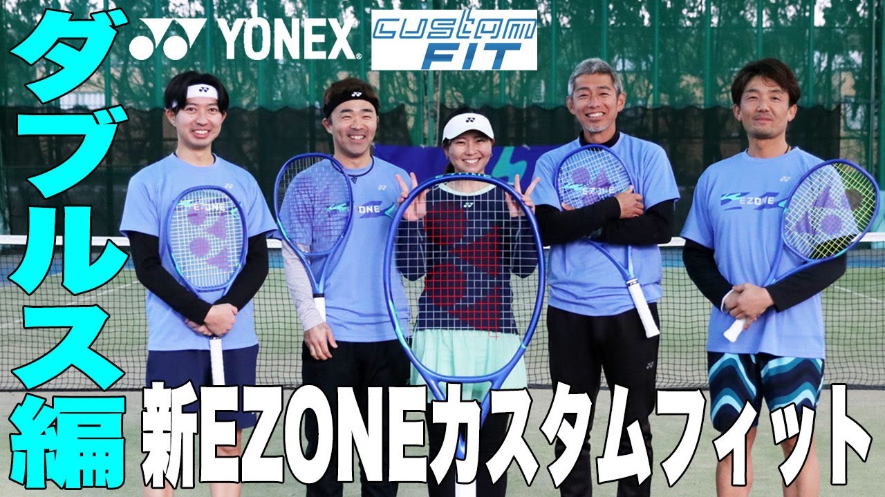 【ヨネックステニス】EZONE2025年モデル『カスタムフィット』でダブルス対決！！
