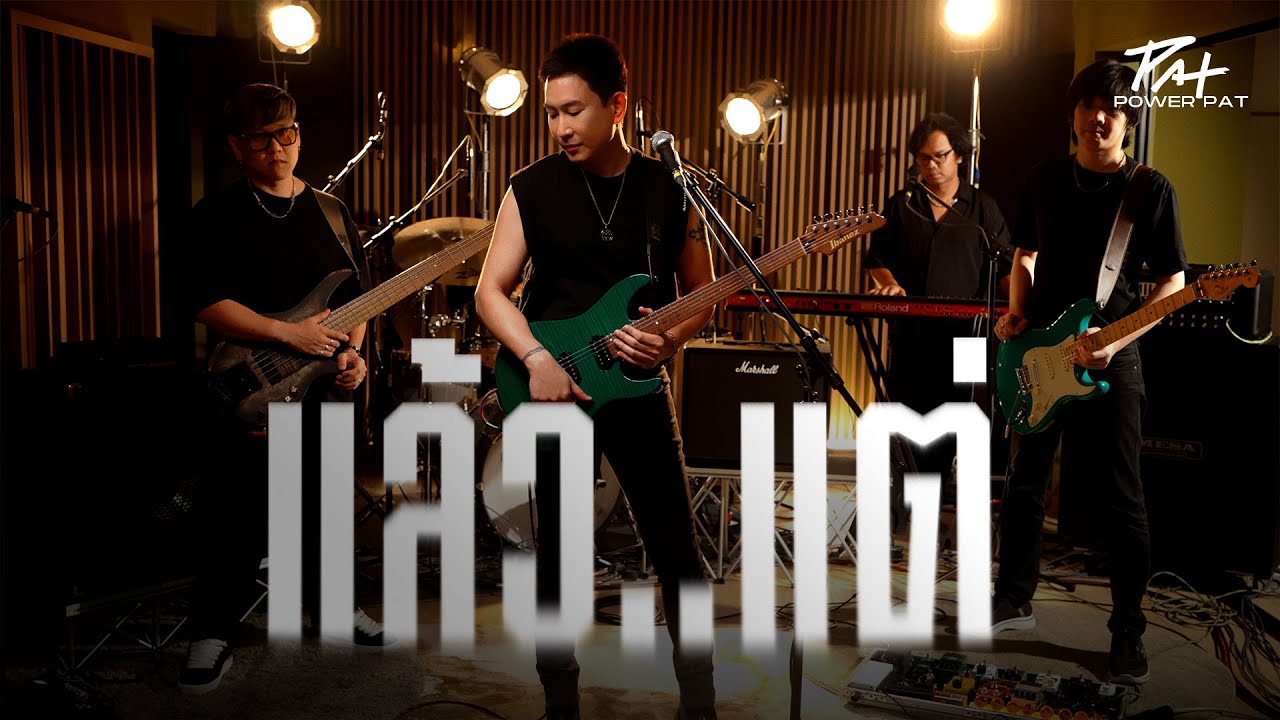 แล้วแต่ - PAT Power Pat  [Live Session]