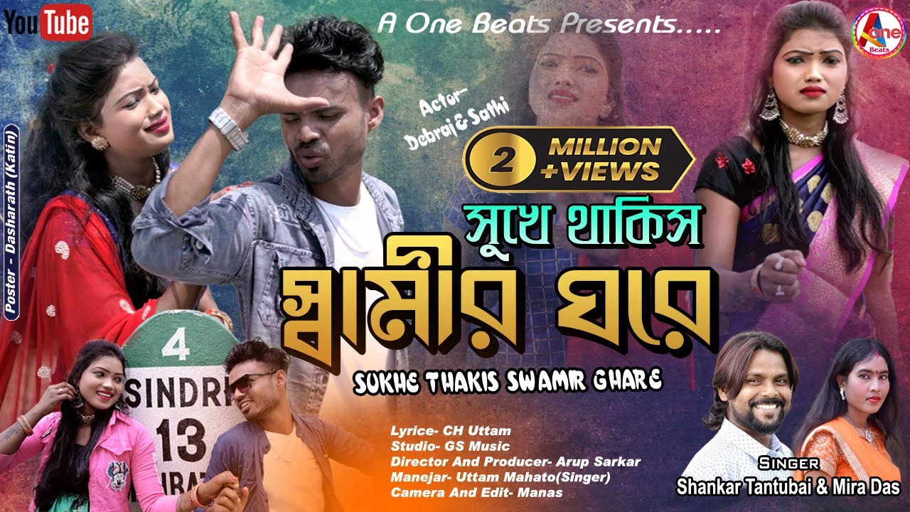 Sukhe Thakis Swamir Ghare ! সুখে থাকিস স্বামীর ঘরে ! Shankar Tantubai ! Mira Das ! New Sad Song 2022