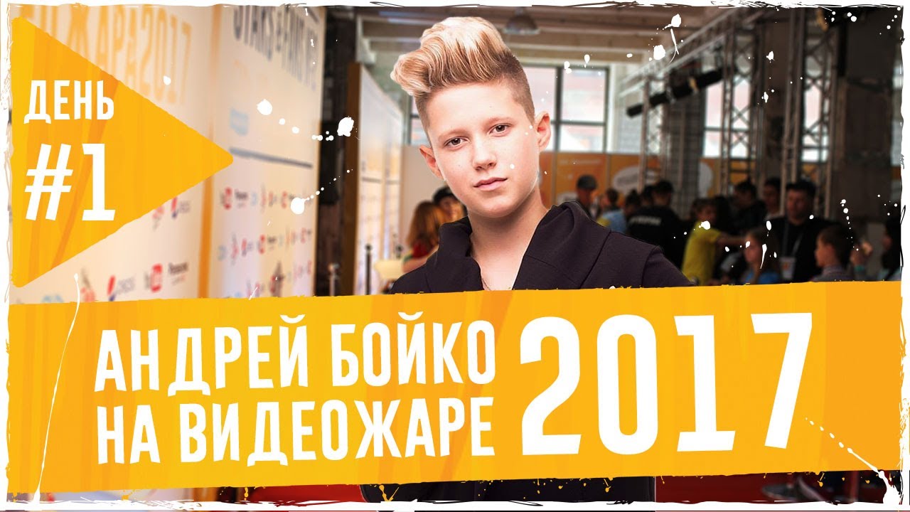 Андрей Бойко живое выступление #ВидеоЖара2017. День первый