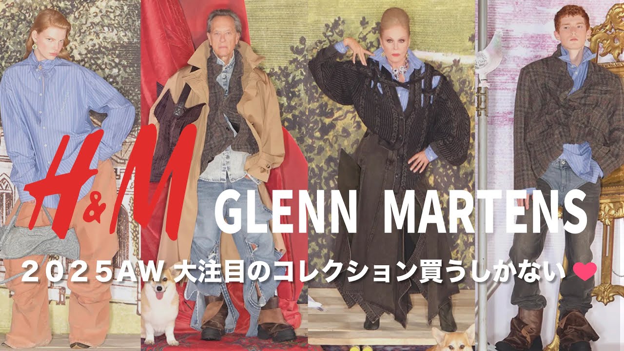【H&M × Glenn Martens】おしゃれになりたい人にオススメ７選【メンズ全型プレビュー】