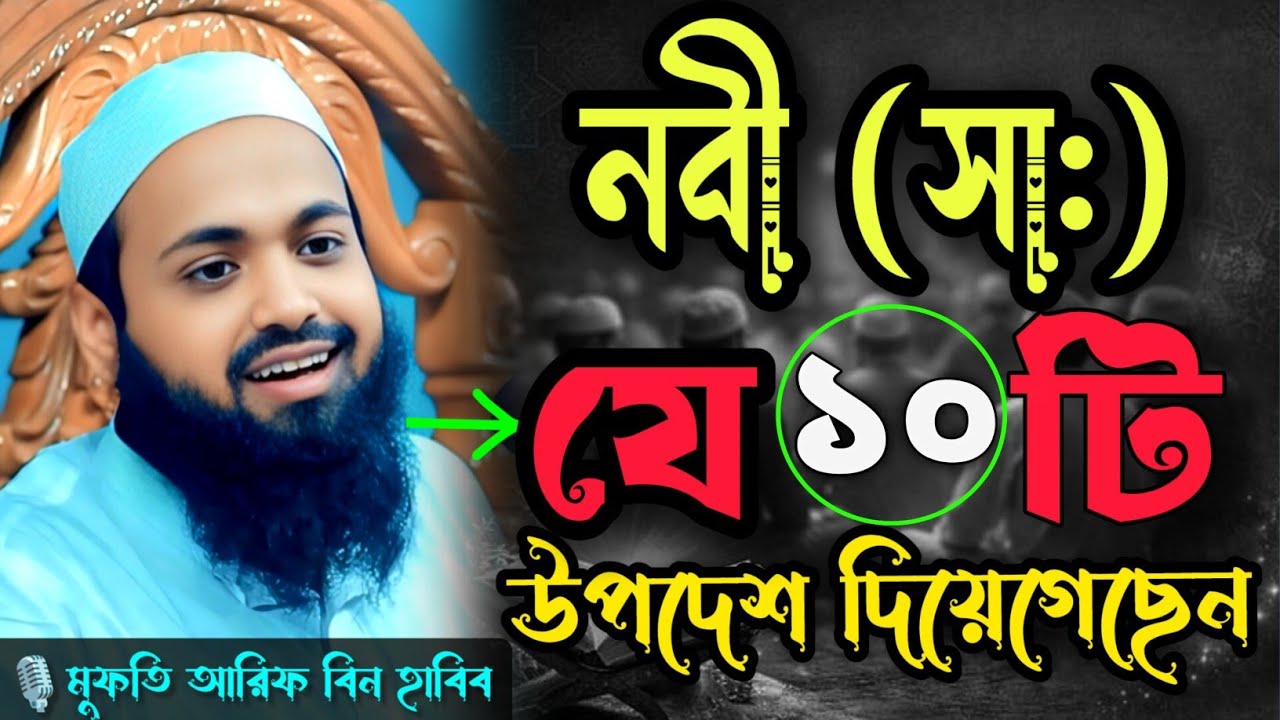 বিশ্বনবীর দেয়া সেরা ১০টি উপদেশ | মুফতি আরিফ বিন হাবিব | Mufti Arif Bin Habib | New Waz 2026