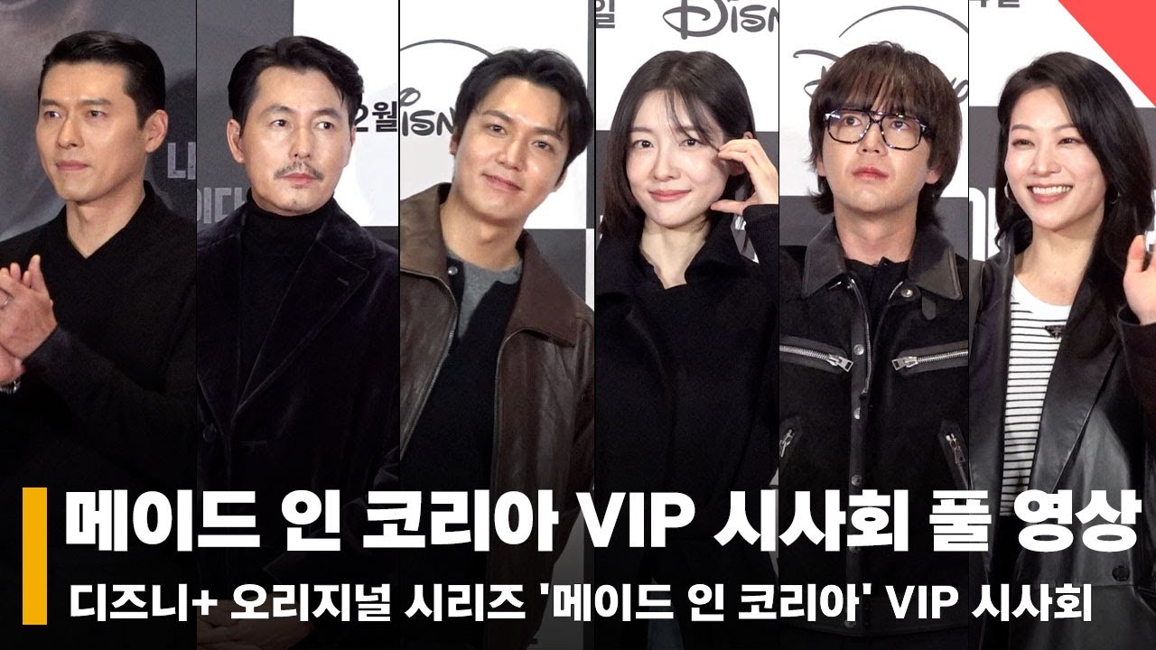 '꽃남 이민호 부터~원조 프린스 장근석까지!' 메이드 인 코리아 VIP 시사회 풀 영상 #메이드인코리아 #MadeInKorea #VIP시사회