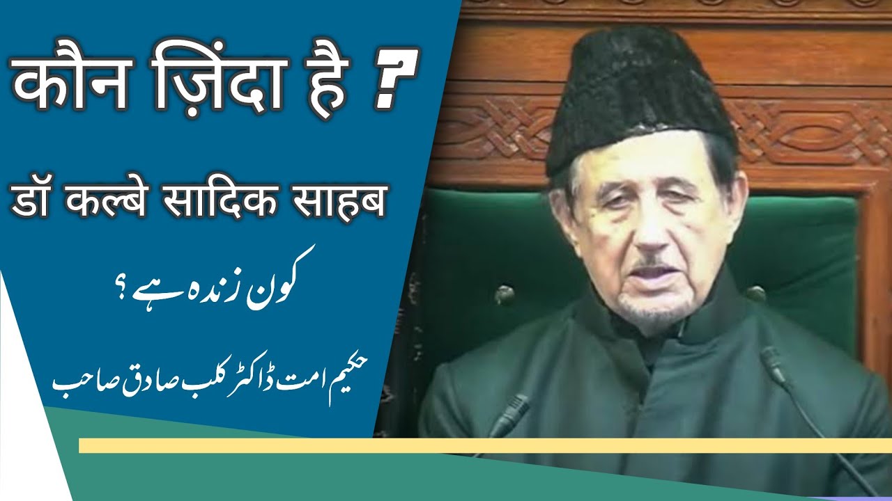 Zinda Kaun Hai? Hakim E Ummat Dr Kalbe Sadiq Sb