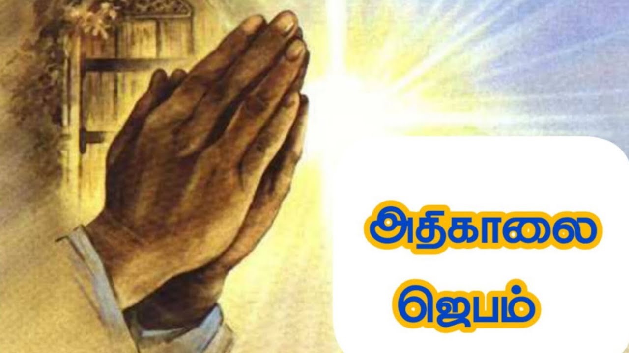 Early morning prayer in tamil/அதிகாலை ஜெபம்/Morning prayer in tamil/Athikalai jebam intamil 03/02/26