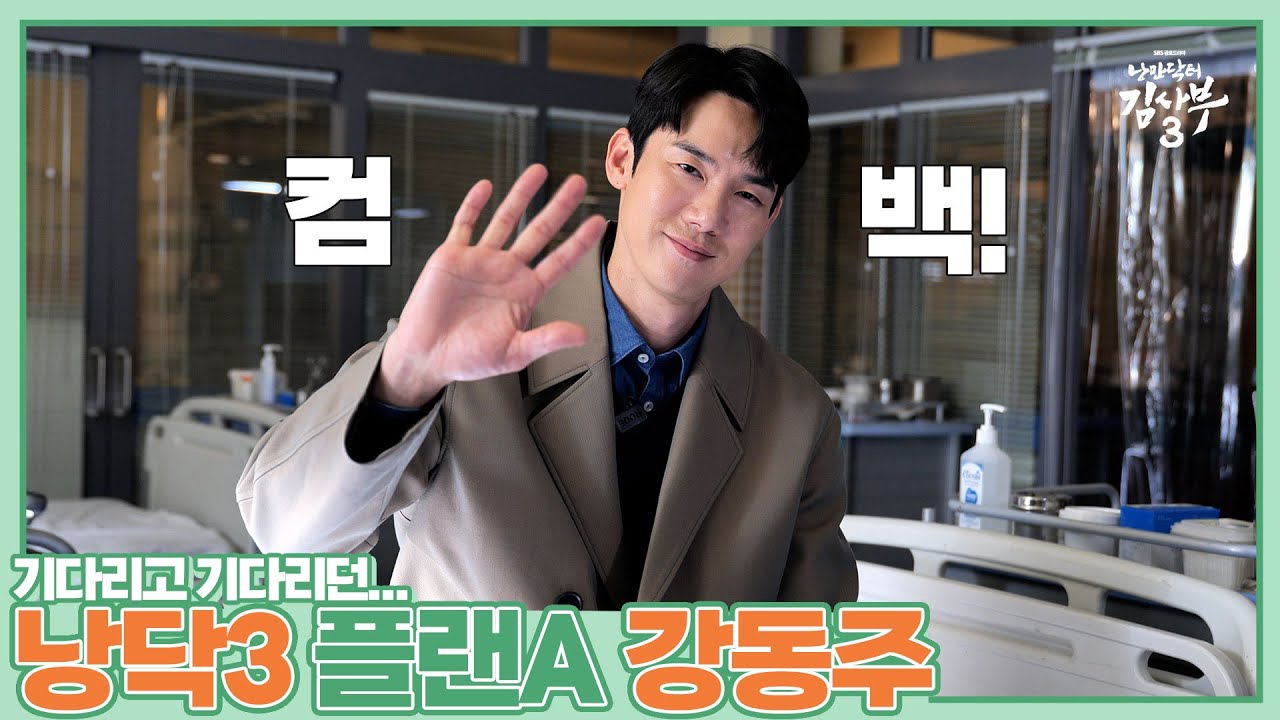 (EN/JP) 6년만에 돌담으로 돌아온 매운맛 강동주 SBN🏥 #낭만닥터김사부3  │ 주말연석극 EP.90