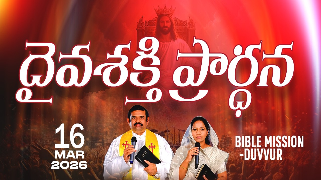 🔴LIVE ||16.03.2026 |దైవశక్తి ప్రార్థన కార్యక్రమము బైబిలు మిషను - దువ్వూరు ||