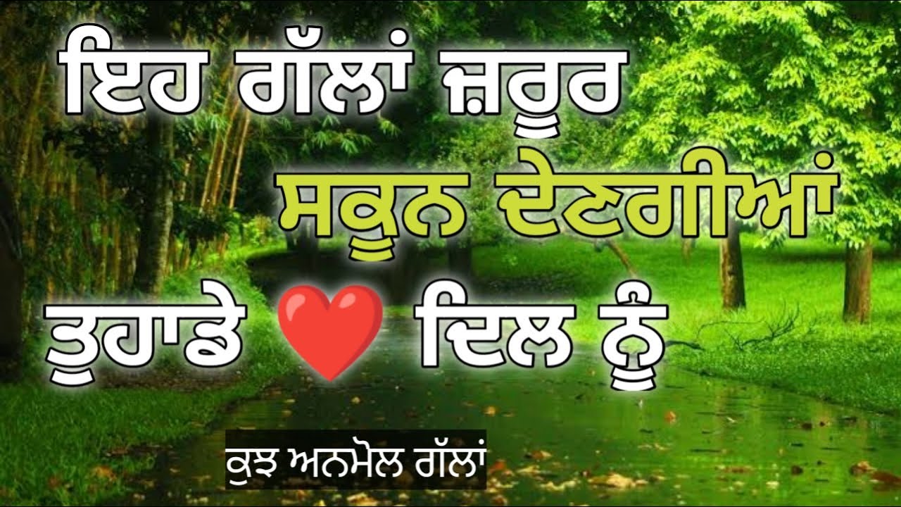ਇਹ ਗੱਲਾਂ ਸਕੂਨ ਦੇਣਗੀਆਂ, Inspiration Quotes, Heart touching Punjabi quotes, Best Punjabi Quotes