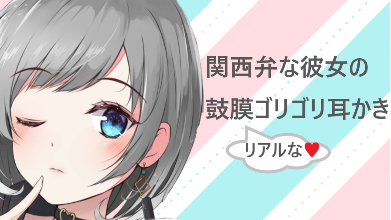 【ASMR】関西弁な彼女のリアルな鼓膜ゴリゴリ耳かき【耳かきボイス】