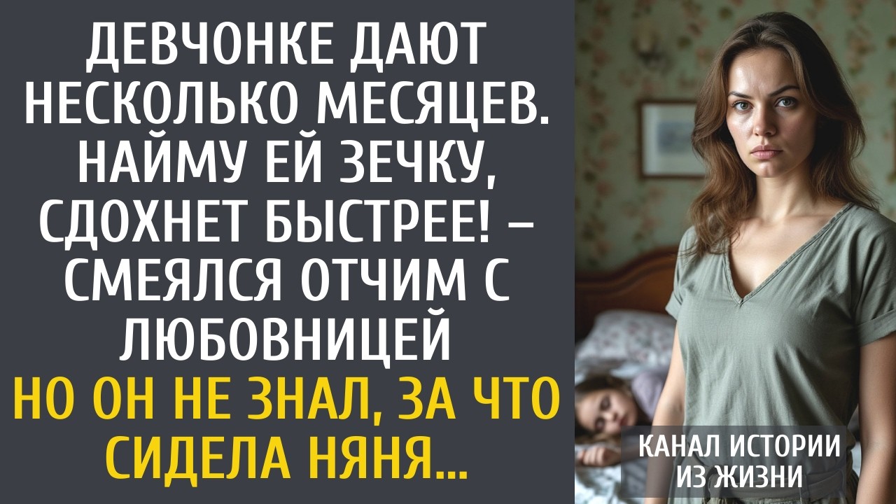 Падчерице дают несколько месяцев. Найму ей зечку, получим наследство раньше! – сказал он любовнице…