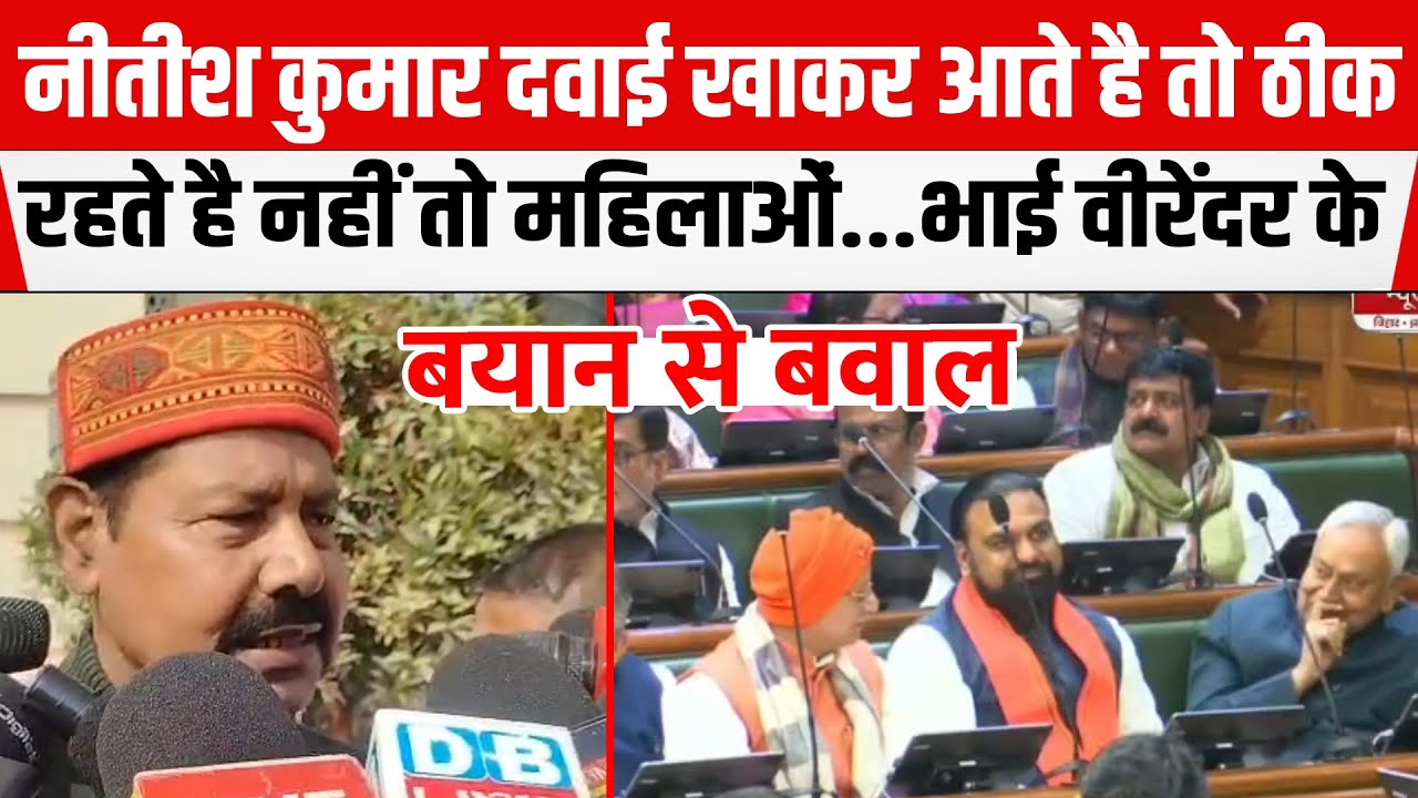 Bhai Virendra: शादी करके छोड़ दिया...दवाई खाकर ठीक रहते है ,नहीं तो महिलाओं पर...CM Nitish पर प्रहार।