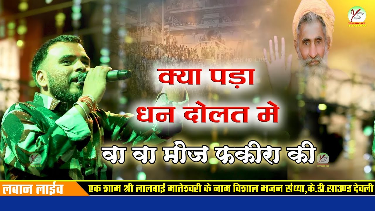 क्या पड़ा धन दौलत में वह वह रे मौज फकीरा की!!परवान खटाणा!!Laban Live!!लबान लाइव!!लाल बाई माताजी!!