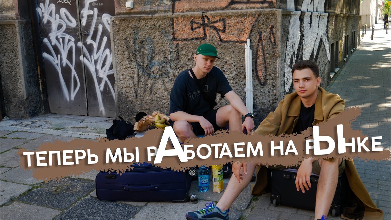 Продаем теперь на рынке | Ворвались на базар в Варшаву