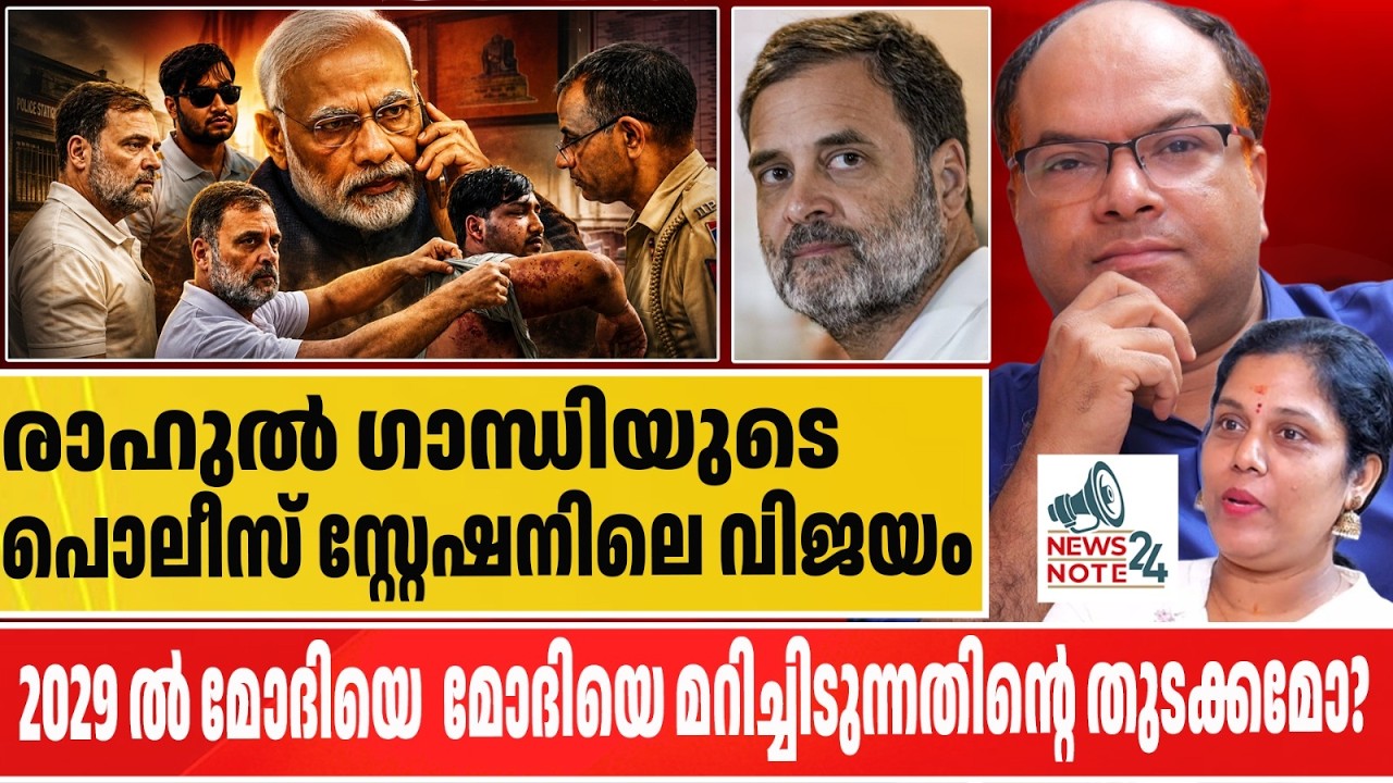 2029 ലെ ഇലക്ഷന് മോദിക്ക് ആദ്യത്തെ ചെക്ക് വച്ച് രാഹുൽ| rahulgandi police station  Sahil Loch| modi
