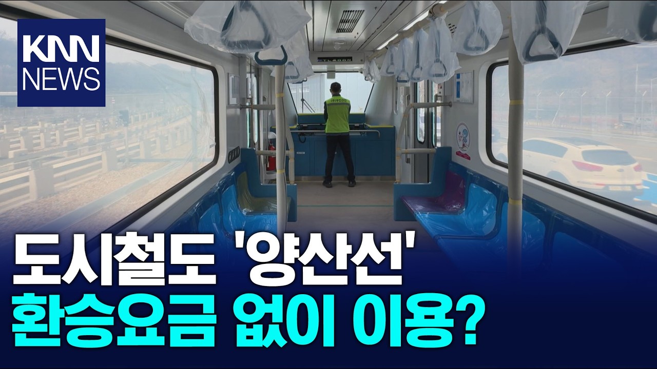 부산-양산 핵심교통망, 도시철도 '양산선' 하반기 개통 / KNN