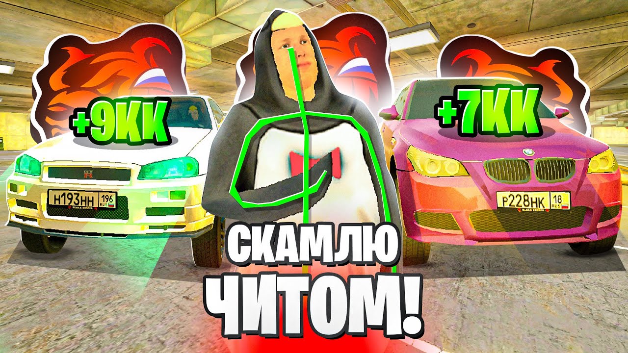 СКАМЛЮ АВТОРЫНОК на БЛЕК РАША! КЛОУН ПЕРЕКУП ПОПАЛСЯ на ЧИТ МАШИНУ BLACK RUSSIA!