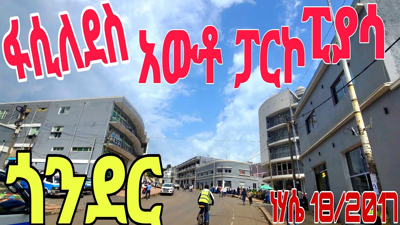 ከፋሲለደስ አውቶ ፓርኮ ፒያሳ |From Fasilades Auto parko to Piassa Corridor #gondar #ethiopiantiktok
