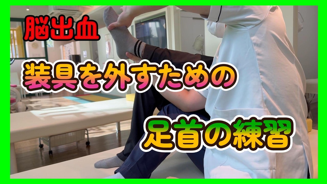 【装具を外すための練習】脳卒中、足関節の背屈を作る練習を公開