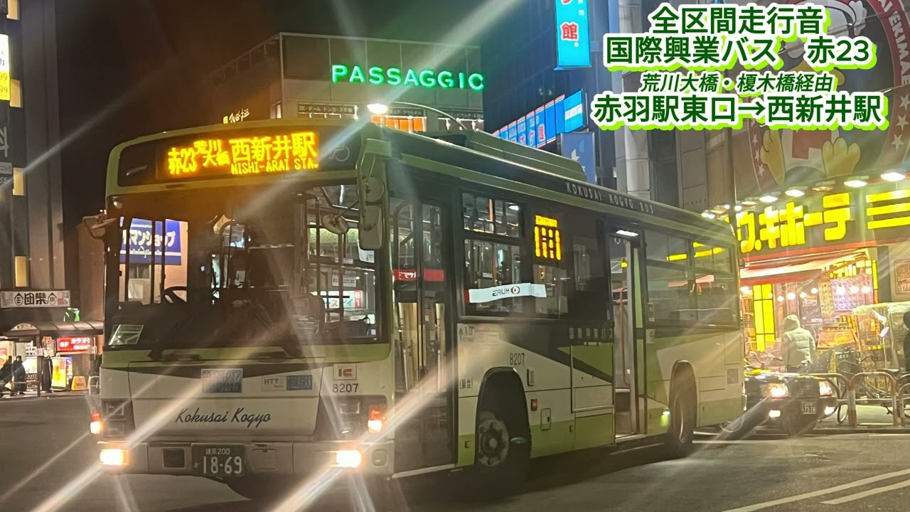 国際興業バス 8207 PKG-LV234N2 赤23【全区間走行音】