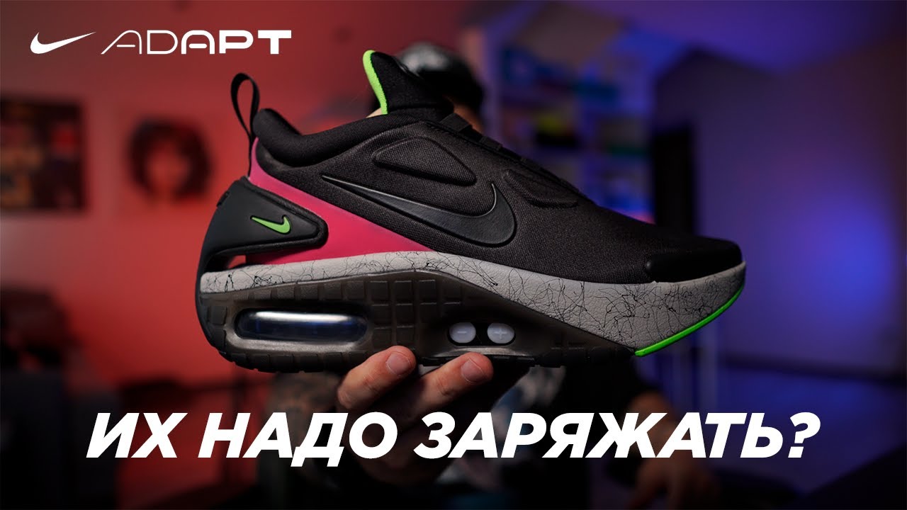 КРОССОВКИ КОТОРЫЕ НУЖНО ЗАРЯЖАТЬ ! NIKE ADAPT AUTO MAX !