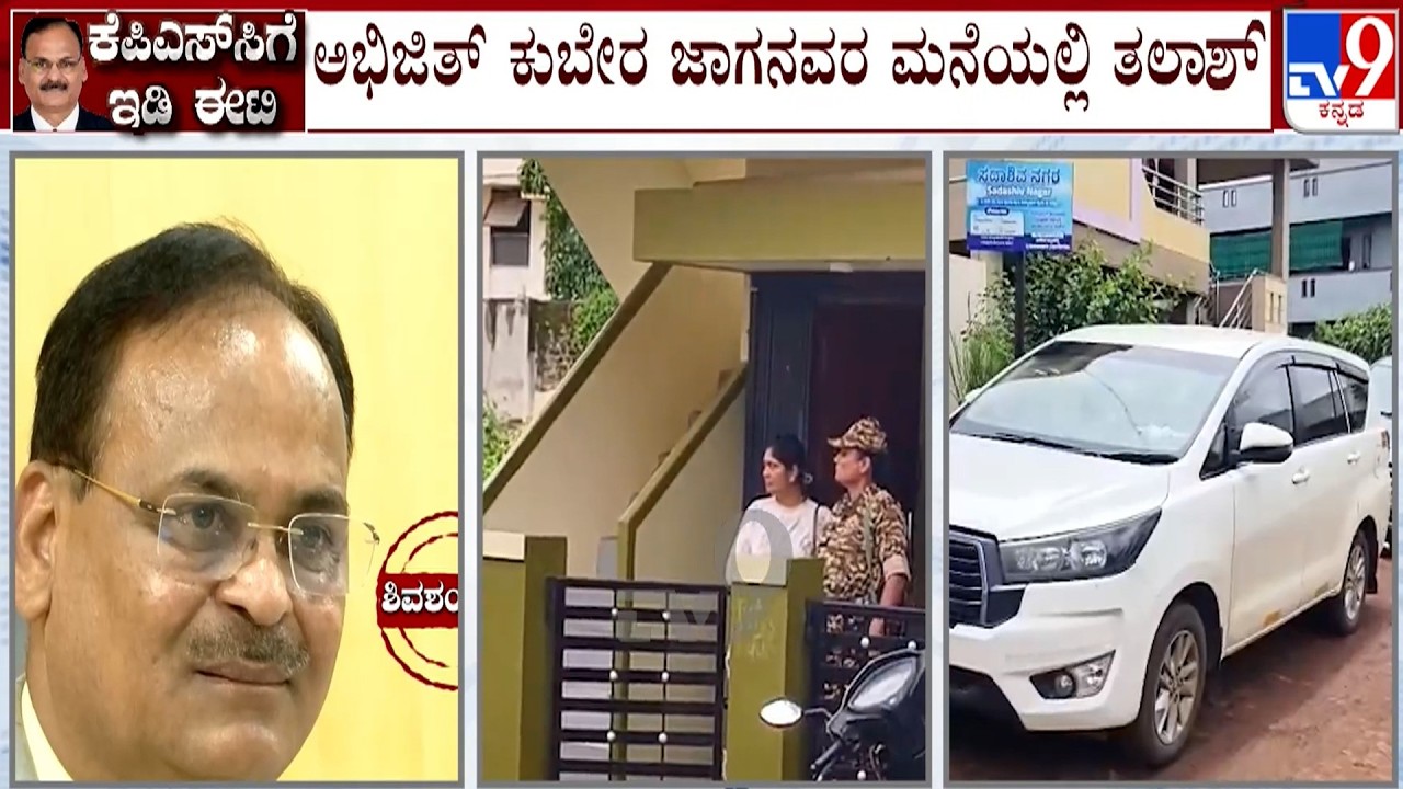 ED Raids KPSC Ex-Chairman House: ದಾವಣಗೆರೆ ಅಭ್ಯರ್ಥಿ ಮನೆ ಮೇಲೂ ಇಡಿ ಅಧಿಕಾರಿಗಳ ದಾಳಿ