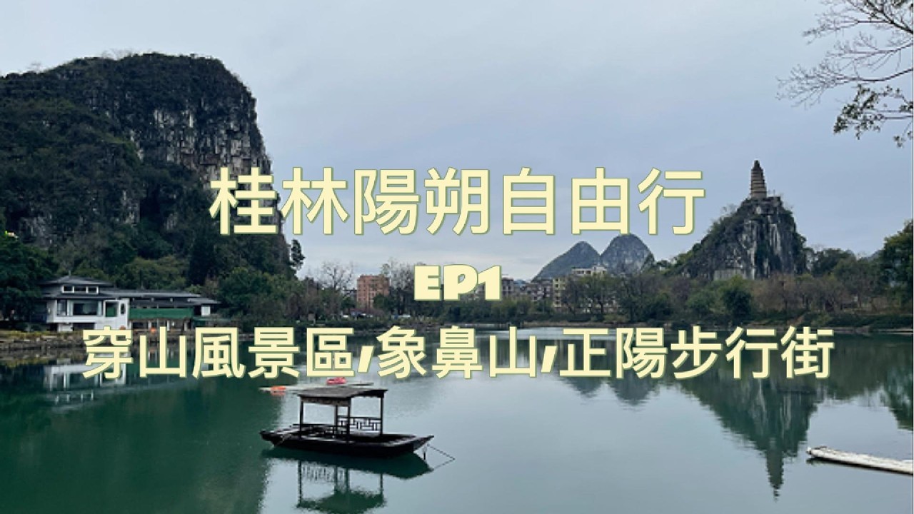 桂林陽朔自由行 - EP1 : 穿山風景區 / 象鼻山 / 正陽步行街
