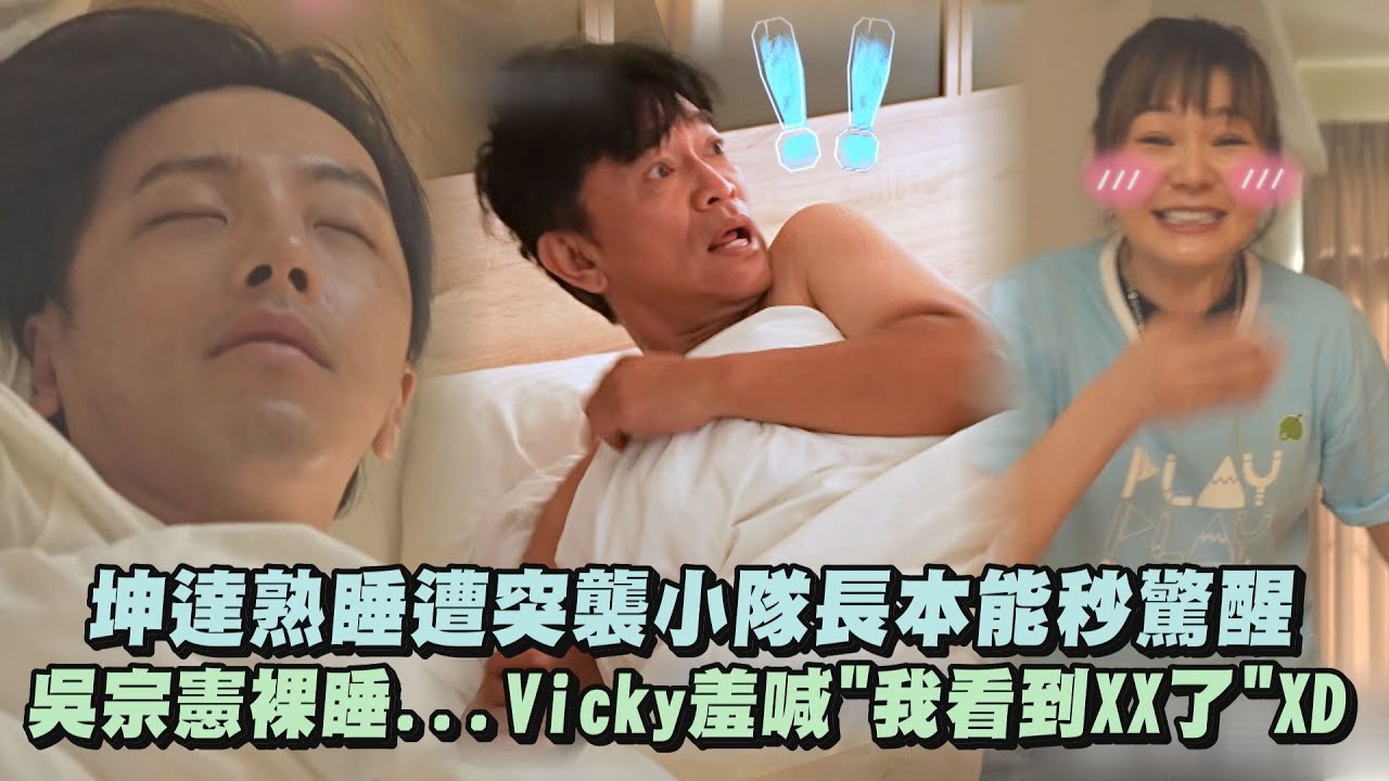 【綜藝玩很大】坤達熟睡遭突襲小隊長本能秒驚醒 吳宗憲裸睡...Vicky羞喊