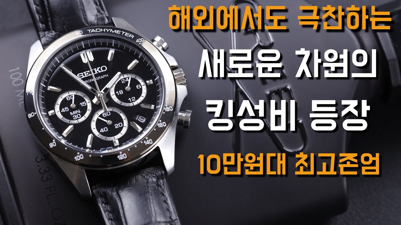 세상에서 가격대비 가장 비싸보이는 크로노그래프 시계, 세이토나 SBTR021