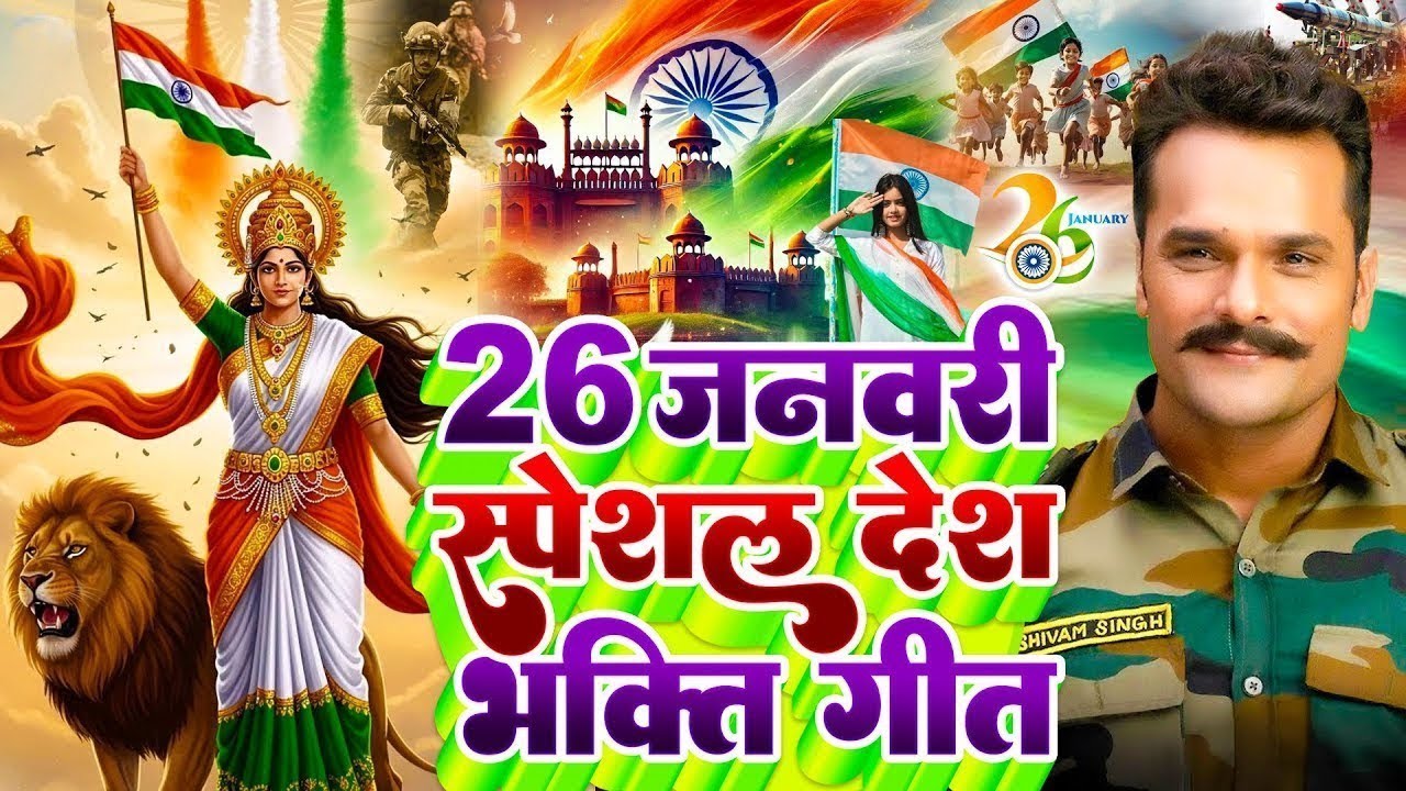 26 January 2026 | Republic Day Song | Special Desh Bhakti Song 2026 | देशभक्ति गीत | देश भक्ति गाना