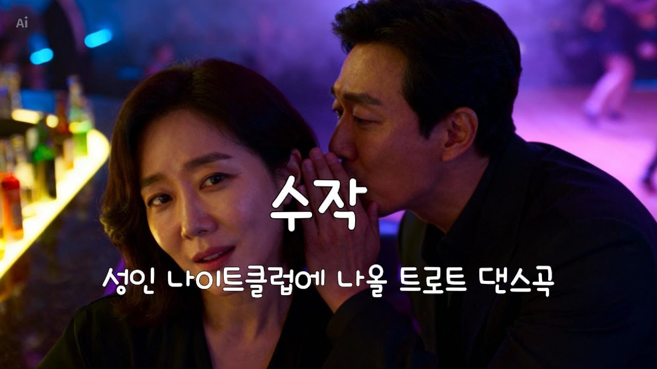 수작 - 성인 나이트클럽에 나올 트로트 댄스곡