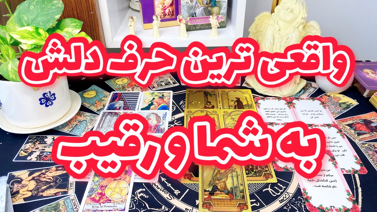 فال رقیب | حقیقت قلبی حرف دلش به شما و رقیب