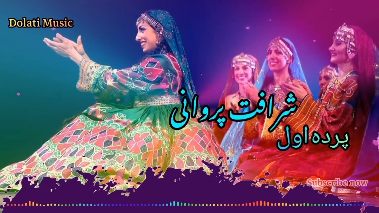 شرافت پروانی پرده ای اول خیلی شاد / مست / مجلسی مخصوص رقص \ Parde Awal MastSharafat Parwani Majlesi