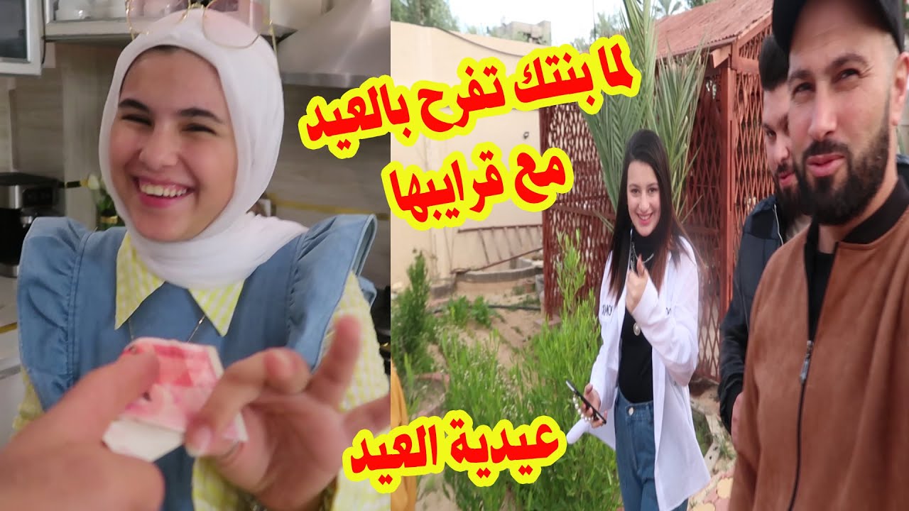 تاني يوم عيد فطر سعيد مع عيلتنا ..مين عيد تالا