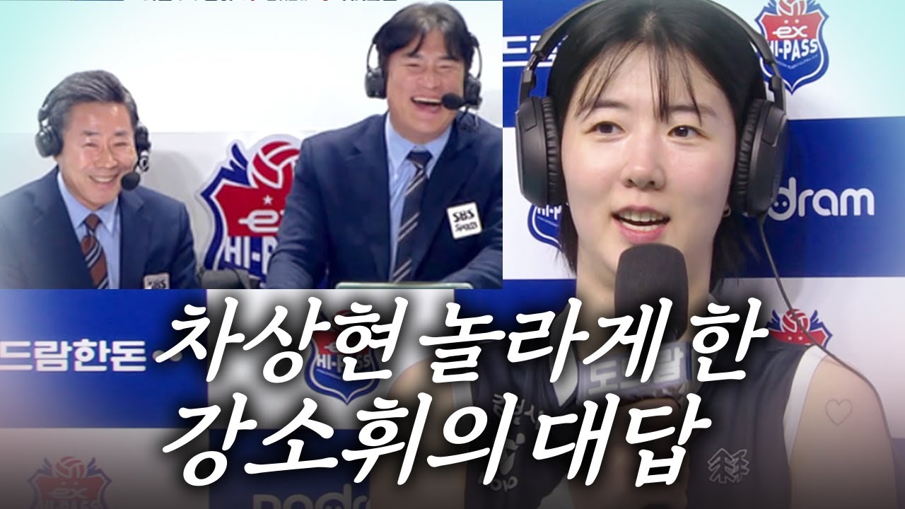 '연승 행진' 강소휘, 중계석의 차상현 깜짝 질문에... | 인터뷰 | V리그