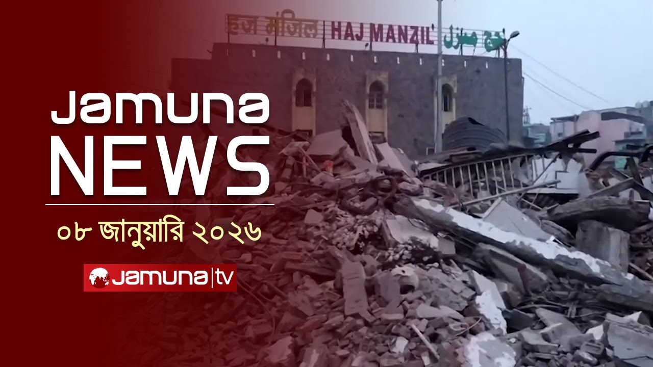 যমুনা নিউজ | Latest News Headline and Bulletin | Jamuna News | 1 AM | 08 January 2026 | Jamuna TV