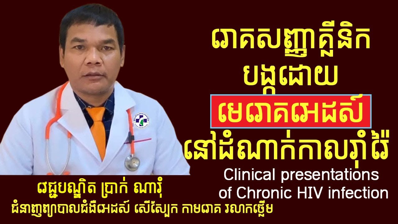 រោគសញ្ញាគ្លីនិកបង្កដោយមេរោគអេដស៍នៅដំណាក់កាលរ៉ាំរ៉ៃ ​-Clinical presentations of Chronic HIV infection