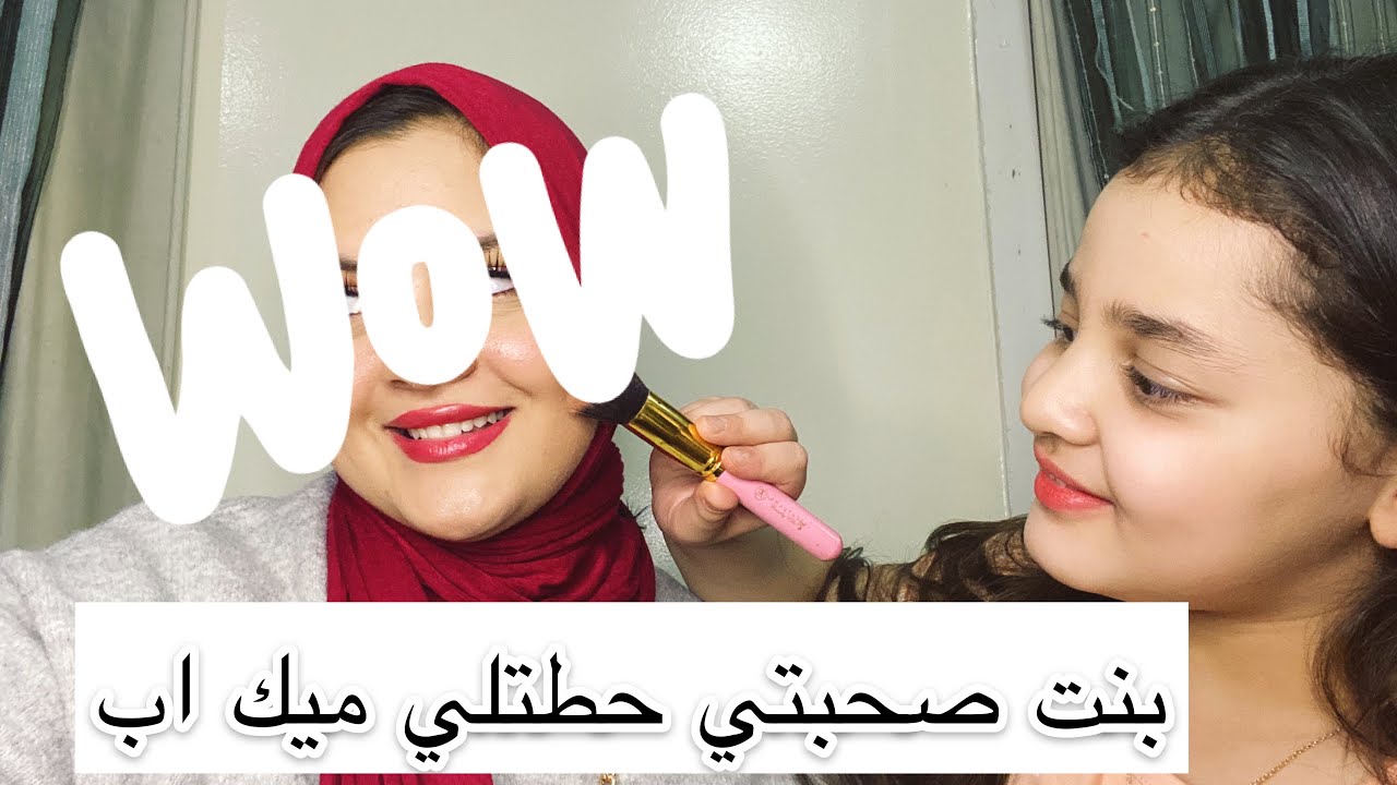 بنت صحبتي عندها ٩ سنين عملتلي ميك اب ❤️ انا اتفاجئت بجد / عيب بعد كدة لو قولتي مبتعرفيش تخطي ميكب 😂